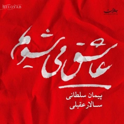 دانلود آهنگ سالار عقیلی Tasnife Atashe Del Baraye Orchestr Va Kamanche دانلود آهنگ سالار عقیلی Tasnife Atashe Del Baraye Orchestr Va Kamanche