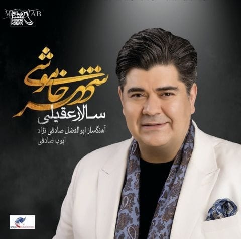 دانلود آهنگ سالار عقیلی از چشم تَرت می ترسم دانلود آهنگ سالار عقیلی از چشم تَرت می ترسم
