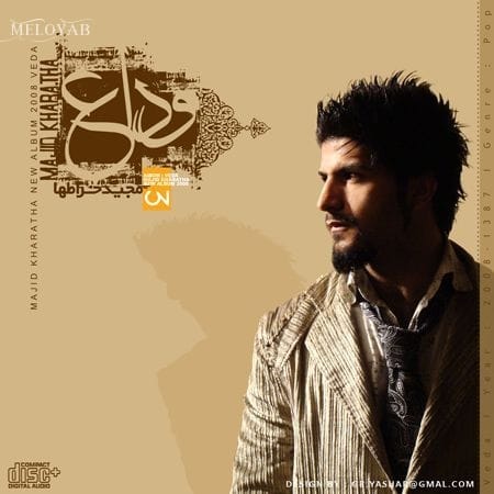 دانلود آهنگ مجید خراطها دارم دق می کنم بذار بمیرم دانلود آهنگ مجید خراطها دارم دق می کنم بذار بمیرم