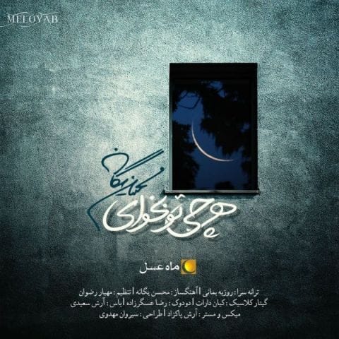 دانلود آهنگ محسن یگانه از خودم خیلی خجالت میکشم