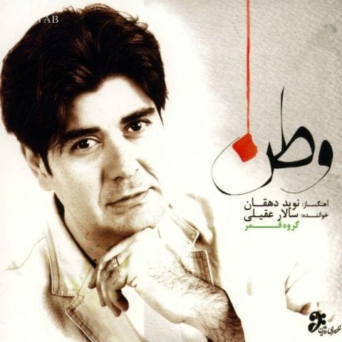 دانلود آهنگ سالار عقیلی تصنیف نغمه نوروزی دانلود آهنگ سالار عقیلی تصنیف نغمه نوروزی