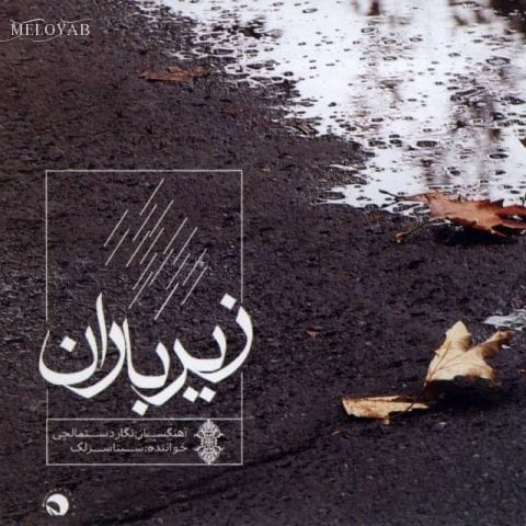دانلود آهنگ سینا سرلک تنصیف چه نور است این دانلود آهنگ سینا سرلک تنصیف چه نور است این