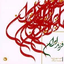 دانلود آهنگ سینا سرلک وصال