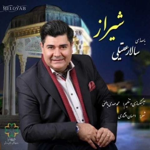 دانلود آهنگ سالار عقیلی جهان تکیه بر تخت جمشید زد