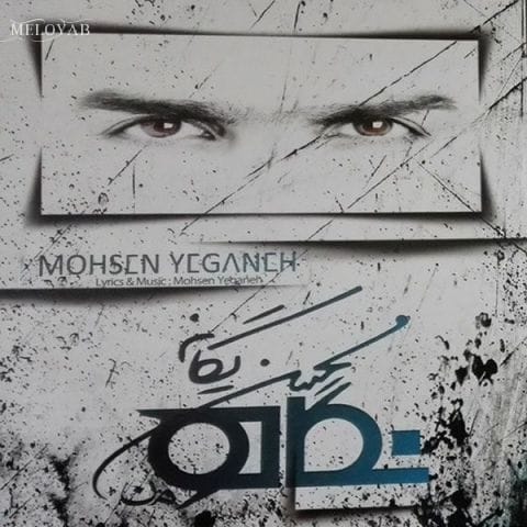 دانلود آهنگ محسن یگانه تا کجا میخوای به این فاصله مجبورم کنی