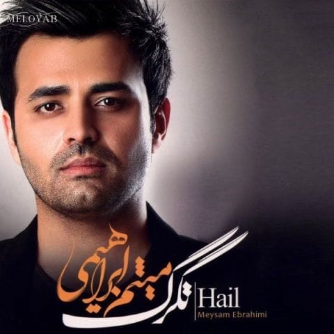 دانلود آهنگ میثم ابراهیمی تو گوشت بدهکار این قصه نیست دانلود آهنگ میثم ابراهیمی تو گوشت بدهکار این قصه نیست