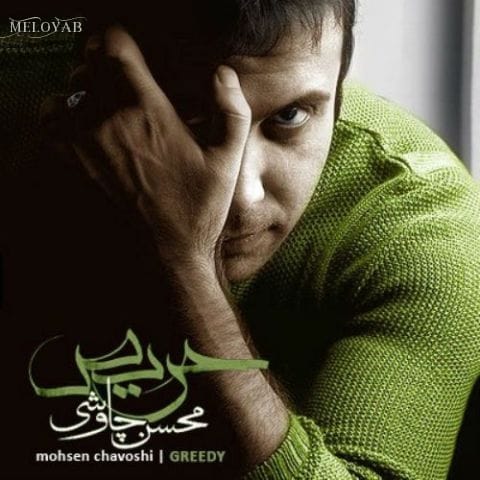 دانلود آهنگ محسن چاوشی نمیخوام که بیتو عاشق باشه