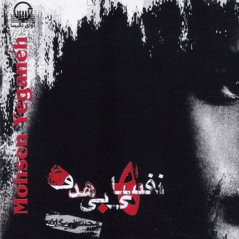 دانلود آهنگ محسن یگانه سرتو بالا بگیر ، من تحملم کمه دانلود آهنگ محسن یگانه سرتو بالا بگیر ، من تحملم کمه