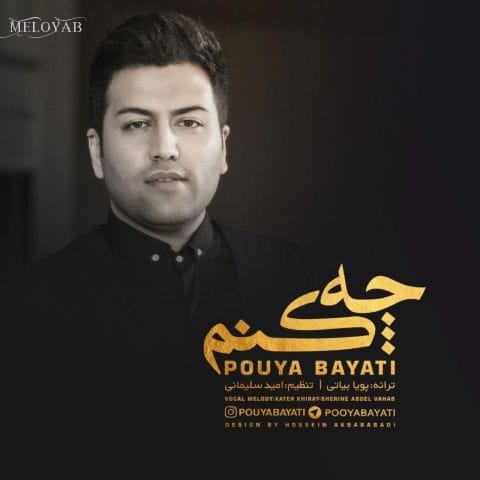 دانلود آهنگ پویا بیاتی چه کنم با تقویمی که زیر پای پاییزه دانلود آهنگ پویا بیاتی چه کنم با تقویمی که زیر پای پاییزه