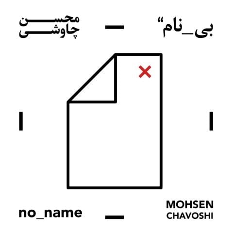 دانلود آهنگ محسن چاوشی همه صیدها بکردی هله میر بار دیگر دانلود آهنگ محسن چاوشی همه صیدها بکردی هله میر بار دیگر
