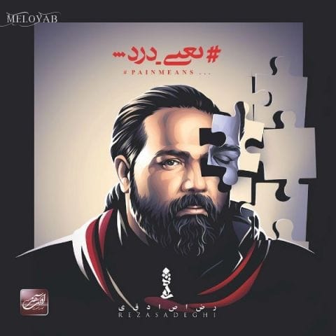 دانلود آهنگ رضا صادقی الهی غم نبینی عمرم حاضرم برات بمیرم
