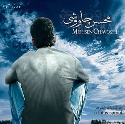 دانلود آهنگ محسن چاوشی چشات اگه پس نزنن چشمای سرسپردمو دانلود آهنگ محسن چاوشی چشات اگه پس نزنن چشمای سرسپردمو