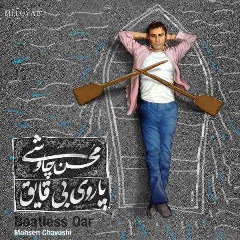 دانلود آهنگ محسن چاوشی نه پیشونی نوشتم گود کن باشن