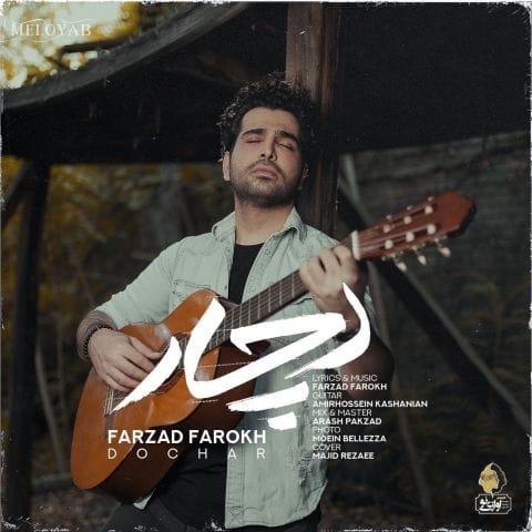 دانلود آهنگ فرزاد فرخ من به سرزمین دلتنگی تو تبعیدم دانلود آهنگ فرزاد فرخ من به سرزمین دلتنگی تو تبعیدم