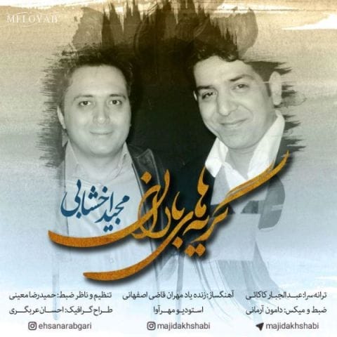 دانلود آهنگ مجید اخشابی چون باران بی نوا میبارم به هر کجا دانلود آهنگ مجید اخشابی چون باران بی نوا میبارم به هر کجا