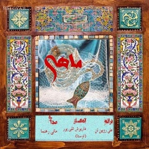 دانلود آهنگ مانی رهنما دل به دریا میزنه راهی میشه