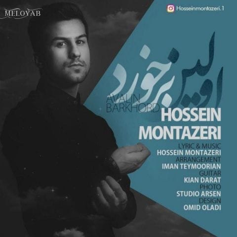 دانلود آهنگ حسین منتظری اولین برخورد