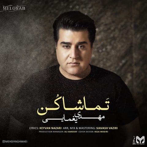 دانلود آهنگ مهدی یغمایی دلم از چشم تو افتاد همین پیمانه دانلود آهنگ مهدی یغمایی دلم از چشم تو افتاد همین پیمانه