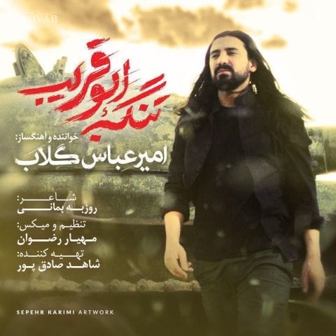 دانلود آهنگ امیرعباس گلاب جونشونو هدیه دادن حال مردم این نباشه