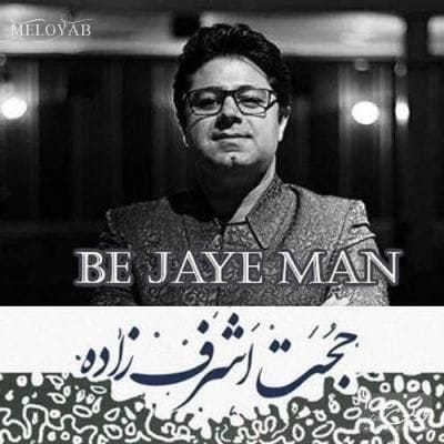 دانلود آهنگ حجت اشرف زاده به جای من