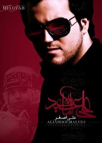 دانلود آهنگ علی عبدالمالکی علی اصغر دانلود آهنگ علی عبدالمالکی علی اصغر