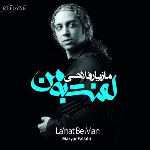 دانلود آهنگ مازیار فلاحی برای باران دانلود آهنگ مازیار فلاحی برای باران