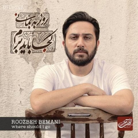 دانلود آهنگ روزبه بمانی چرا یه شب حالِ منو نمیبینی دانلود آهنگ روزبه بمانی چرا یه شب حالِ منو نمیبینی