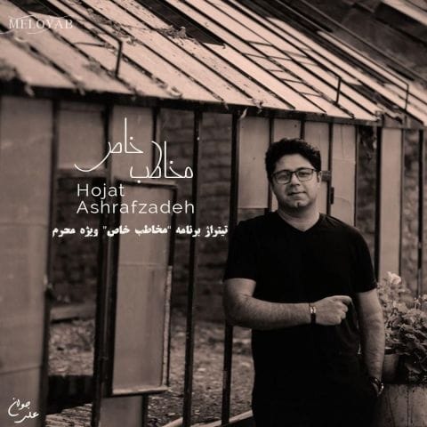 دانلود آهنگ حجت اشرف زاده های من بیاویز کتیبه های محتشم را دانلود آهنگ حجت اشرف زاده های من بیاویز کتیبه های محتشم را