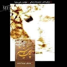 دانلود آهنگ مانی رهنما پشت پنجره تابستان دانلود آهنگ مانی رهنما پشت پنجره تابستان