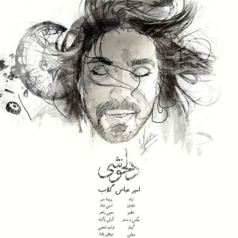 دانلود آهنگ امیرعباس گلاب اگه سیل اومد تو بی من نرو دانلود آهنگ امیرعباس گلاب اگه سیل اومد تو بی من نرو