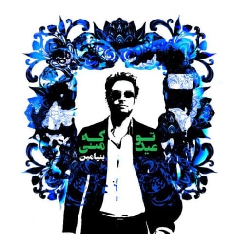دانلود آهنگ بنیامین بهادری گل در بر و می در کف و معشوق به کام است بخونم دانلود آهنگ بنیامین بهادری گل در بر و می در کف و معشوق به کام است بخونم