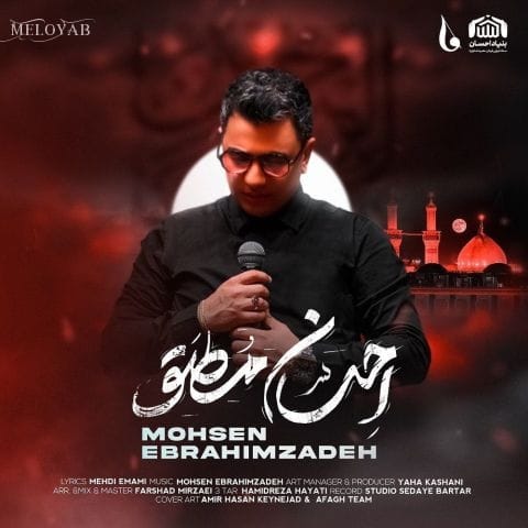 دانلود آهنگ محسن ابراهیم زاده کسی از محضر تو دستِ خالی برنمی‌گردد