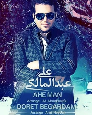 دانلود آهنگ علی عبدالمالکی دورت بگردم دانلود آهنگ علی عبدالمالکی دورت بگردم