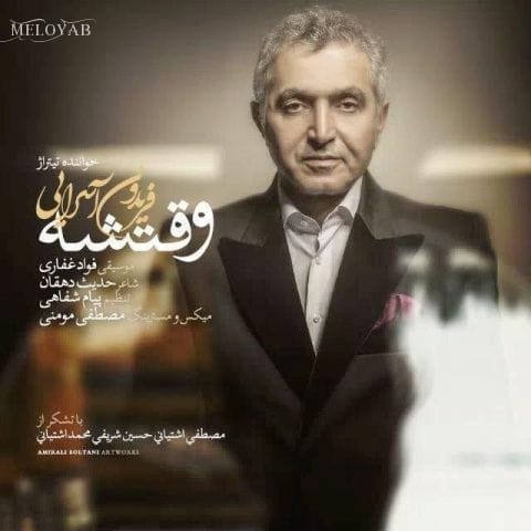 دانلود آهنگ فریدون آسرایی کی طاقت میاورد منو یه دندگیمو نگاهت عوض کرد تموم زندگیمو دانلود آهنگ فریدون آسرایی کی طاقت میاورد منو یه دندگیمو نگاهت عوض کرد تموم زندگیمو