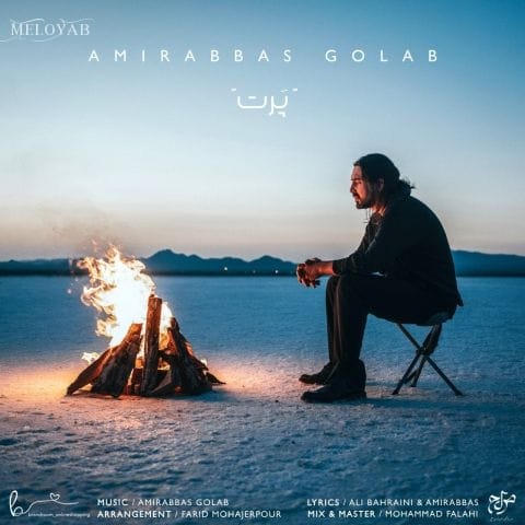 دانلود آهنگ امیرعباس گلاب دونه دونه آدما میرن از کنار تو دانلود آهنگ امیرعباس گلاب دونه دونه آدما میرن از کنار تو