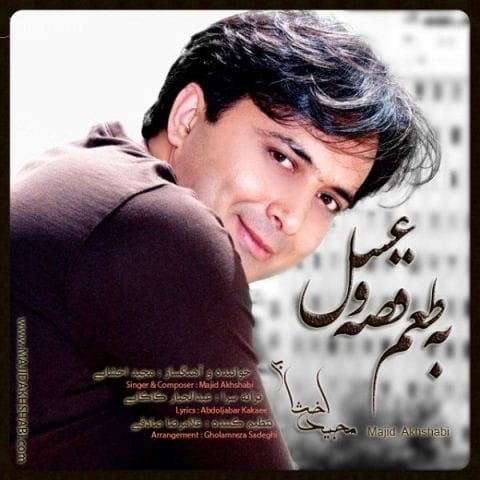 دانلود آهنگ مجید اخشابی به دشت و جنگل و صدف به چادر نماز تو دانلود آهنگ مجید اخشابی به دشت و جنگل و صدف به چادر نماز تو