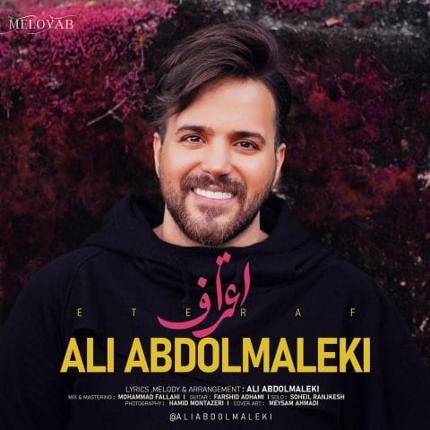 دانلود آهنگ علی عبدالمالکی جان ای جانم، دردمو درمانم دانلود آهنگ علی عبدالمالکی جان ای جانم، دردمو درمانم