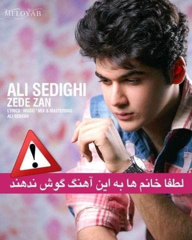 دانلود آهنگ علی صدیقی ضد زن