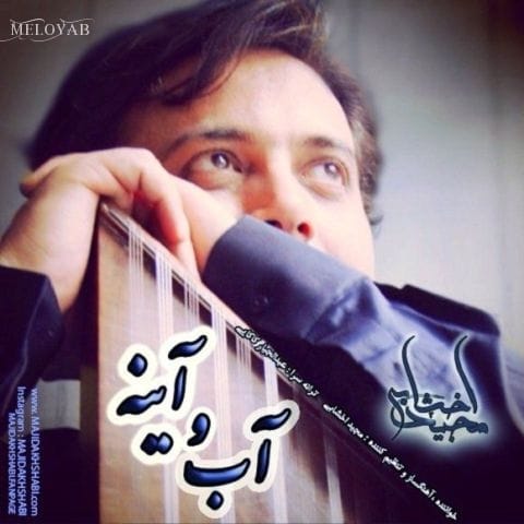 دانلود آهنگ مجید اخشابی آب و آینه