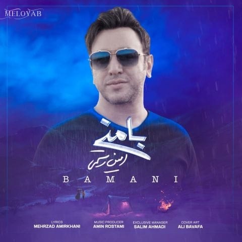 دانلود آهنگ امین رستمی عطر پائیزی میزنی من خود بارونم دانلود آهنگ امین رستمی عطر پائیزی میزنی من خود بارونم