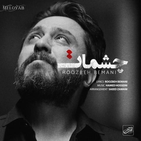 دانلود آهنگ روزبه بمانی من سرزمینم هر کجا باشه چشمای تو زیباترین جاشه
