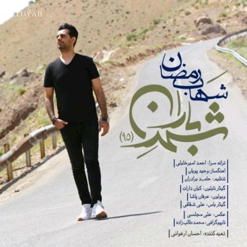 دانلود آهنگ شهاب رمضان این شهر بی تو تا همیشه شهر بارونه دانلود آهنگ شهاب رمضان این شهر بی تو تا همیشه شهر بارونه