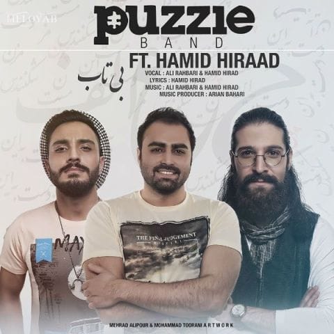 دانلود آهنگ پازل بند و حمید هیراد بی تاب می چرخیدم دور و ور تو دانلود آهنگ پازل بند و حمید هیراد بی تاب می چرخیدم دور و ور تو