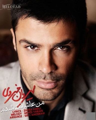 دانلود آهنگ سیروان خسروی منم شبیه تو پابند این خونم دانلود آهنگ سیروان خسروی منم شبیه تو پابند این خونم
