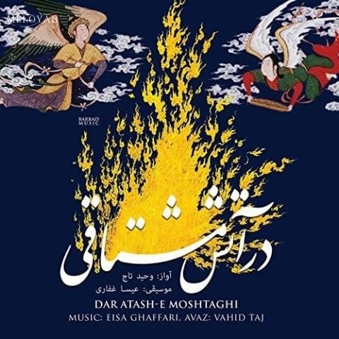 دانلود آهنگ وحید تاج تصنیف ای خواجه که را منم دانلود آهنگ وحید تاج تصنیف ای خواجه که را منم