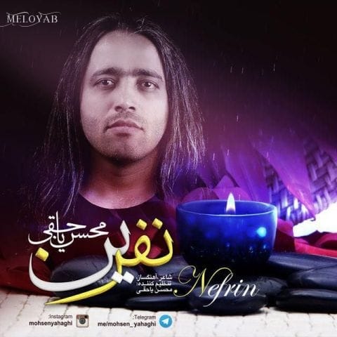 دانلود آهنگ محسن یاحقی نفرین دانلود آهنگ محسن یاحقی نفرین