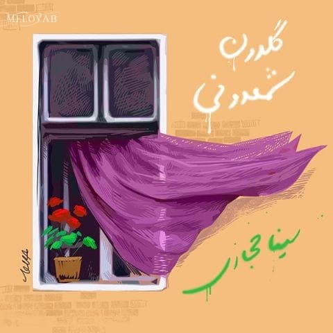 دانلود آهنگ سینا حجازی گلدون شمعدون دانلود آهنگ سینا حجازی گلدون شمعدون