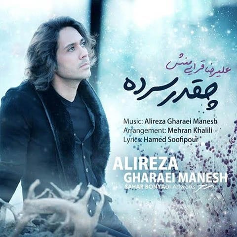 دانلود آهنگ علیرضا قرایی منش چقدر سرده