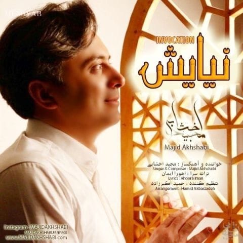 دانلود آهنگ مجید اخشابی به ذات عالی سرمد به نام نامی احمد