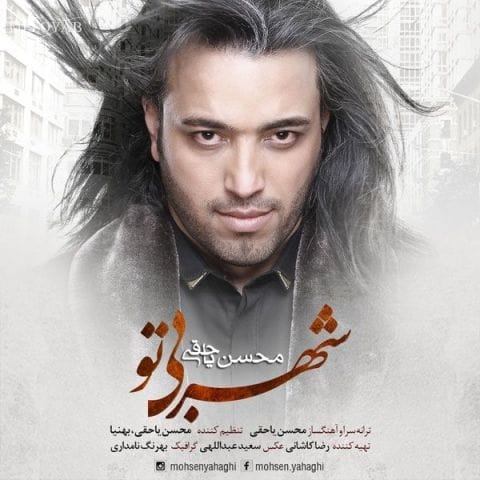 دانلود آهنگ محسن یاحقی بی تو سهم من از این شهر لحظه های اضطرابه